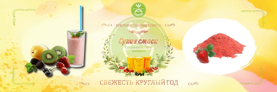 smesi_suhie_sublimirovannye